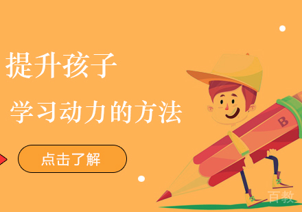 上海小学辅导-提升孩子学习动力的方法