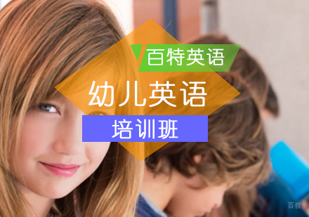 北京幼儿英语培训班