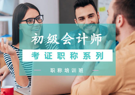 西安初级会计职称培训班
