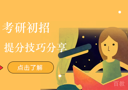 上海硕士-考研初招提分技巧分享