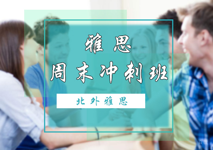 北京雅思周末冲刺班