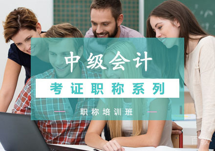 西安中级会计职称培训班