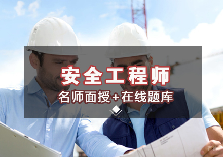 北京安全工程师有哪些前景和价值