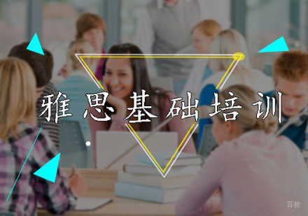 北京雅思基础培训