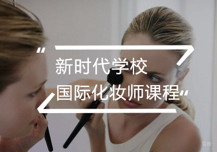 武汉国际化妆师全能班