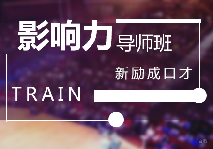 上海影响力导师班
