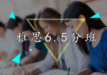 北京雅思6.5分班