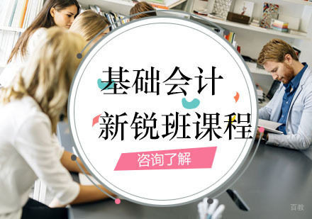 西安基础会计新锐班