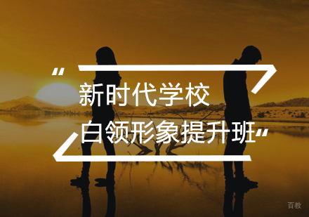 武汉白领形象提升班