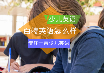 百特英语怎么样