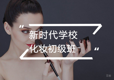 武汉化妆初级班