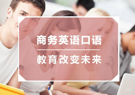 杭州商务英语口语培训