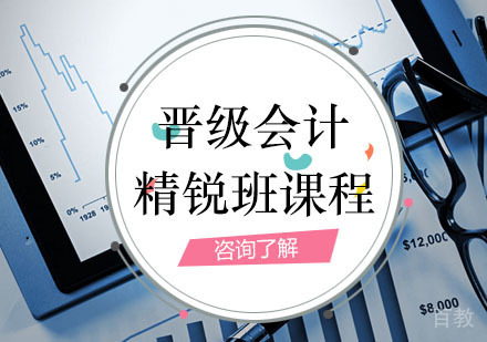 西安晋级会计精锐班