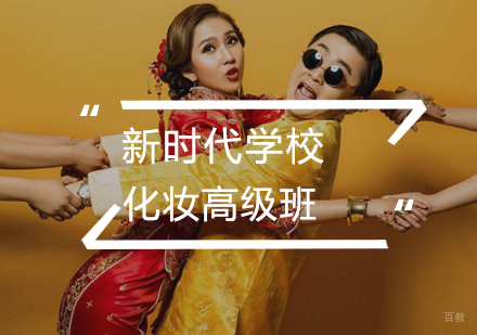 武汉化妆高级班