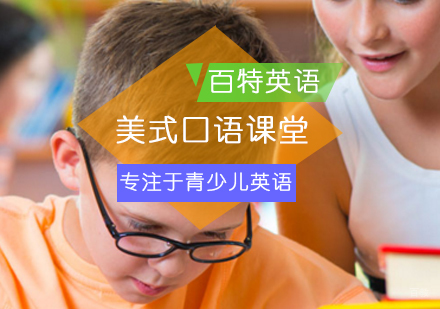 美式课堂解决少儿英语口语