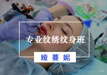 福州专业纹绣纹身班