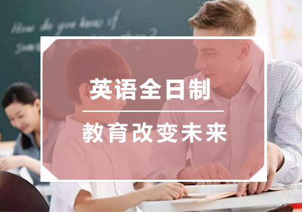 杭州英语全日制培训
