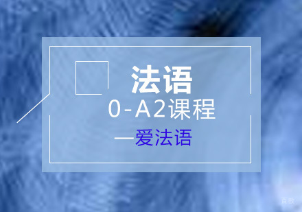 上海法语0-A2课程