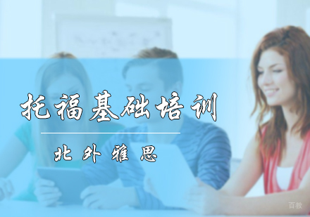 北京托福基础培训