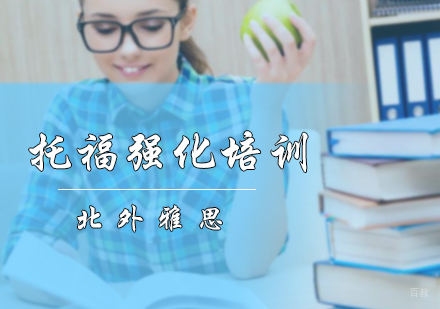 北京托福强化培训