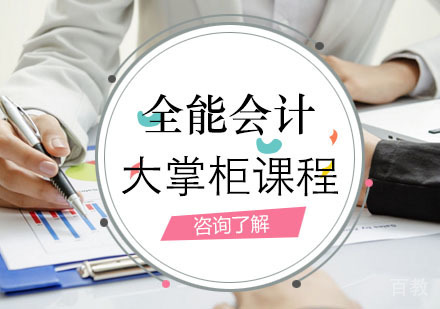 西安全能会计大掌柜班