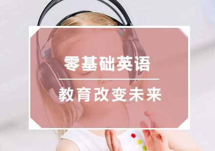 杭州零基础英语培训