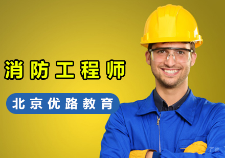 北京建筑/财经-如何在近百万消防工程师报考人数中脱颖而出