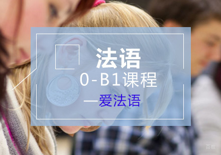 上海法语0-B1课程