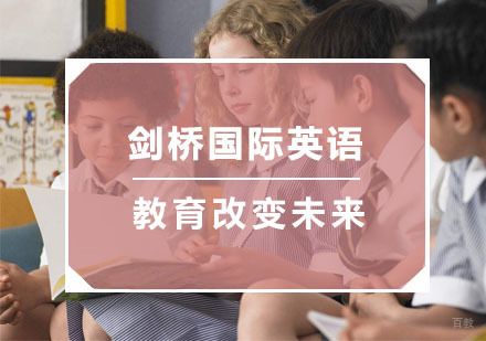 杭州剑桥国际英语培训