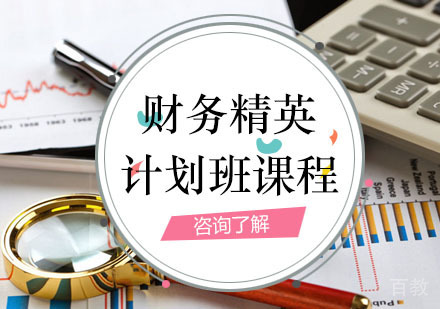 西安财务精英计划班