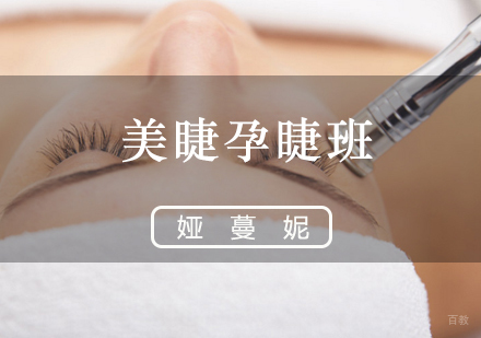 福州美睫孕睫班