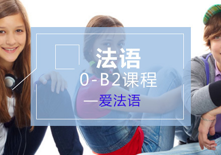 上海法语0-B2课程