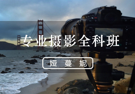 福州专业摄影全科班