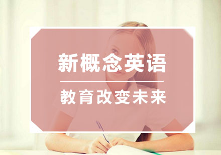 杭州新概念英语新概念英语培训