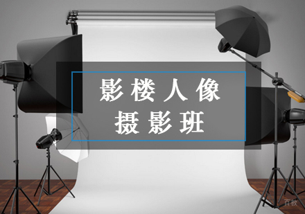 福州影楼人像摄影班