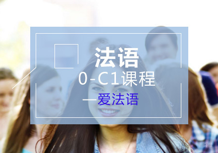 上海法语0-C1课程