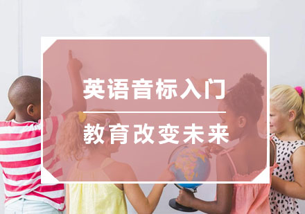 杭州青少英语英语音标入门培训