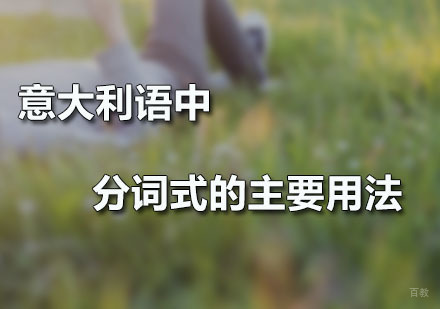 意大利语中分词式的主要用法