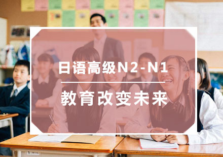 杭州日语日语高级N2-N1培训