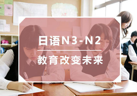 杭州日语N3-N2培训