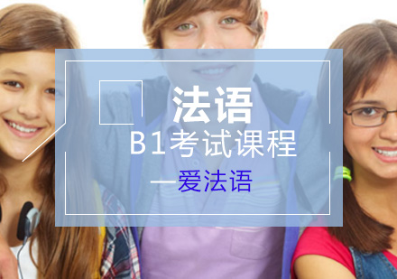 上海爱法语_法语B1考试课程