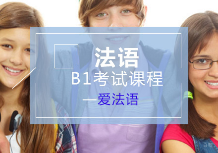 上海法语B1考试课程