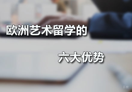 欧洲艺术留学的六大优势