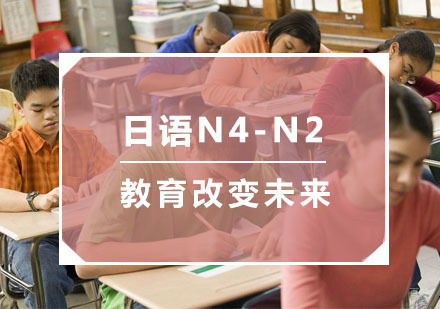 杭州日语N4-N2培训