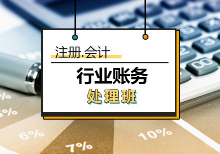 西安特殊行业账务处理