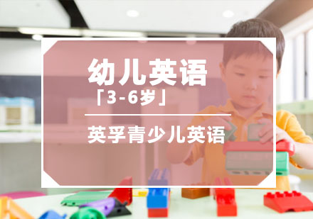 重庆幼儿英语培训课程「3-6岁」