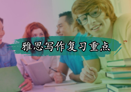 雅思写作复习重点