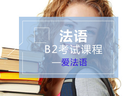 上海法语B2考试课程