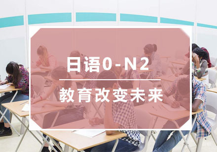 杭州日语0-N2培训