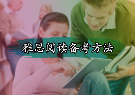 雅思阅读备考方法